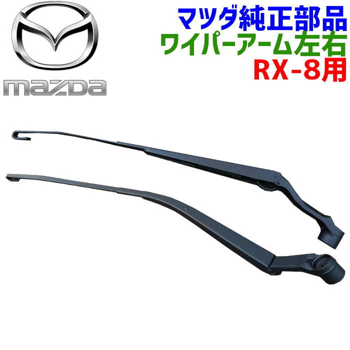 楽天市場】マツダ純正部品 RX-8専用 ワイパーアーム左右右側 運転席側