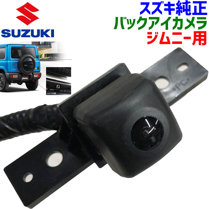 楽天市場】スズキ純正部品 ジムニー JB64W用 バックアイカメラ99195