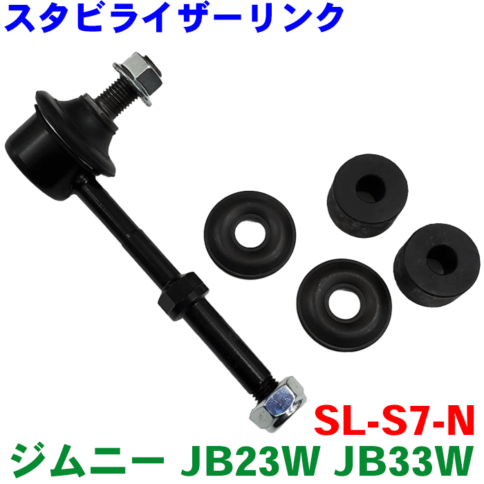 楽天市場】ジムニー JB23W JB33W スタビライザーリンク 片側 SL-S7-N