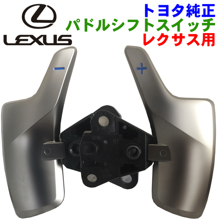 楽天市場】レクサス純正部品 パドルシフト スイッチ右側（+）84610