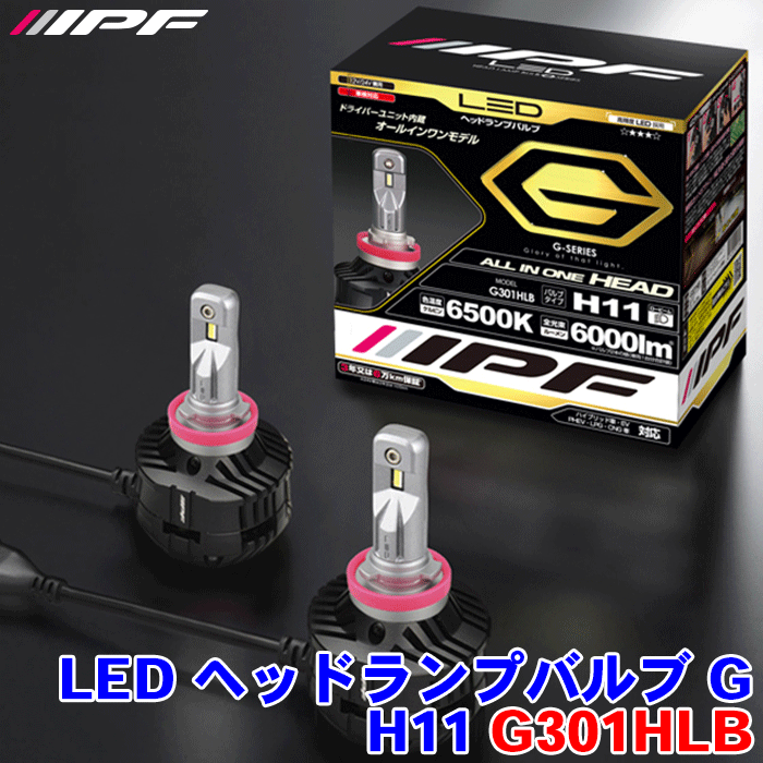 楽天市場】IPF LED ヘッドランプバルブGシリーズ G301HLBハイブリッド