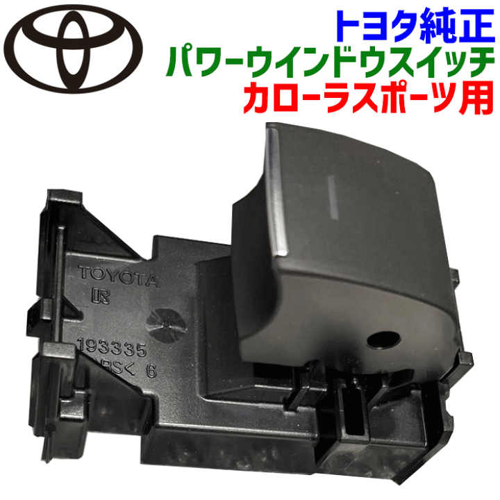 楽天市場】トヨタ純正部品 カローラスポーツ用 パワーウインドウ