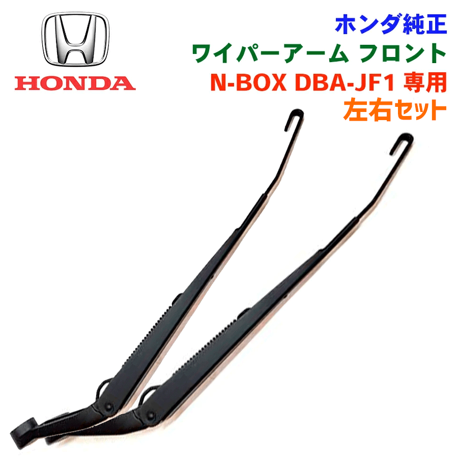 楽天市場】N-BOX DBA-JF1 用 ホンダ純正部品 フロント ワイパーアーム