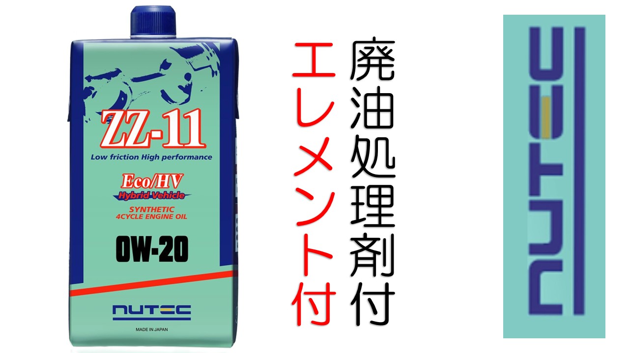 ニューテック ZZ-11 0W-20 1L (車用エンジンオイル) 価格比較 - 価格.com