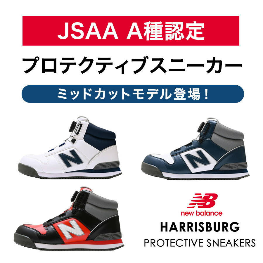 楽天市場】ニューバランスセーフティー ハリスバーグ HB-114 HB-231 HB