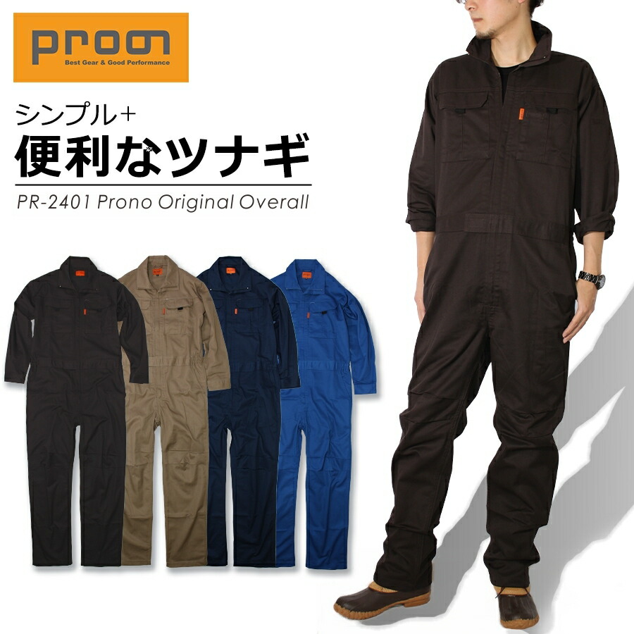 楽天市場】プロノ オリジナル 綿混ツナギ PR-2401 つなぎ