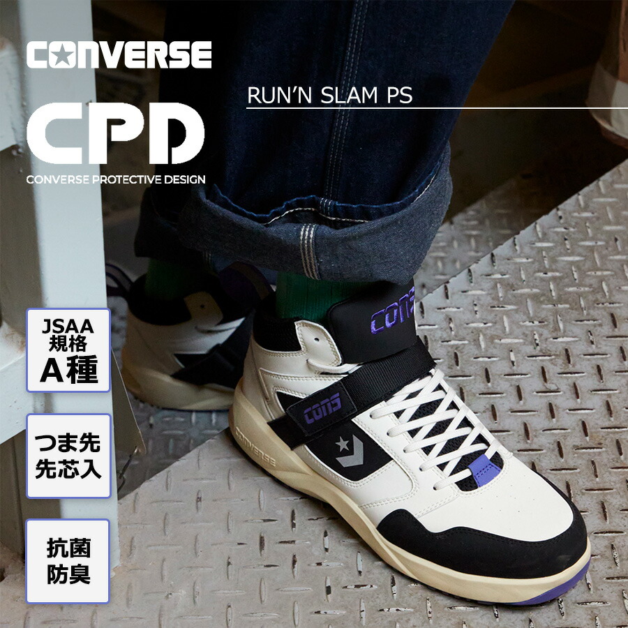 楽天市場】コンバース CPD RUN 'N SLAM PS ランスラム PS 安全靴 作業