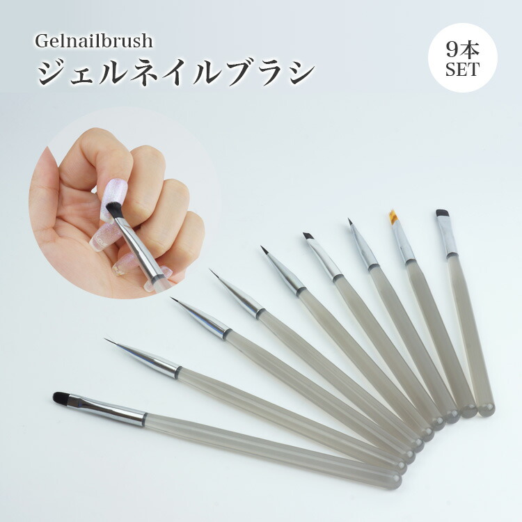 楽天市場】【動画あり】 ネイル ブラシ 9本セット ジェル ネイルアート
