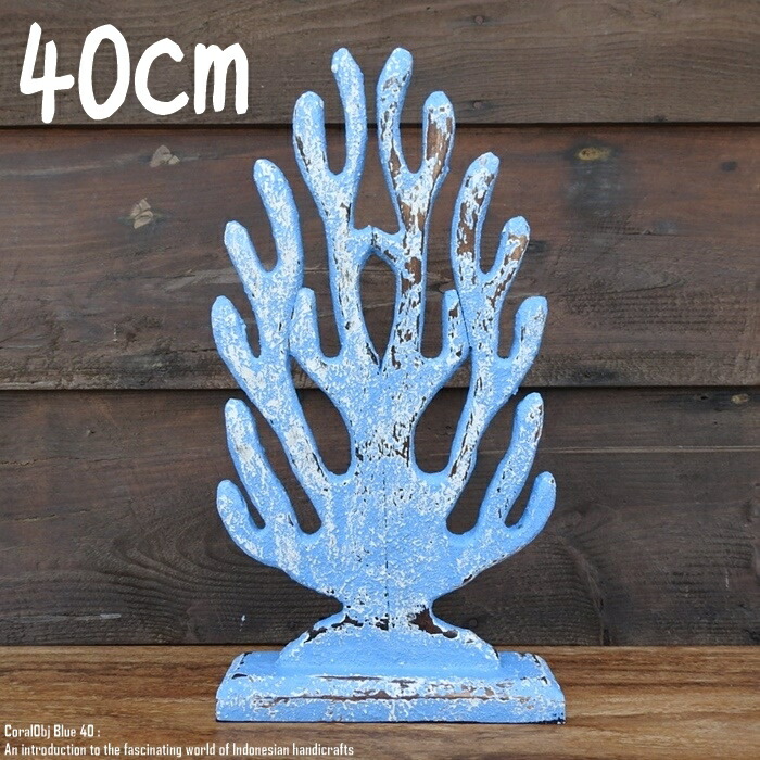 楽天市場】[ポイント2倍]オブジェ コーラル 40cm サンゴ ブルー