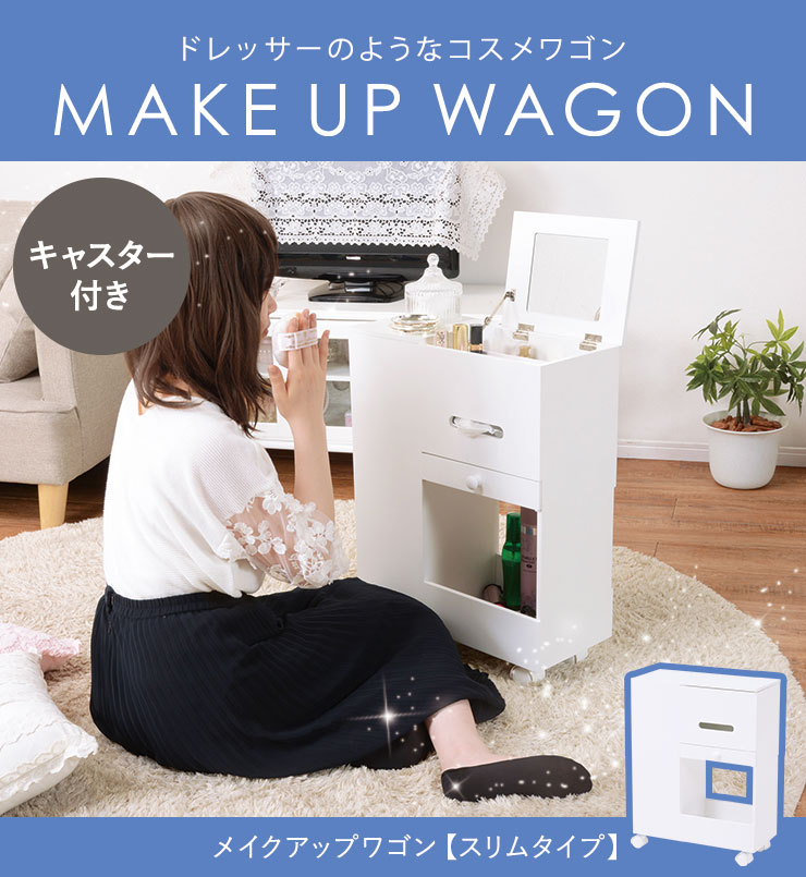 楽天市場】【3/1限定☆10％クーポン配布中】コスメワゴン スリムタイプ