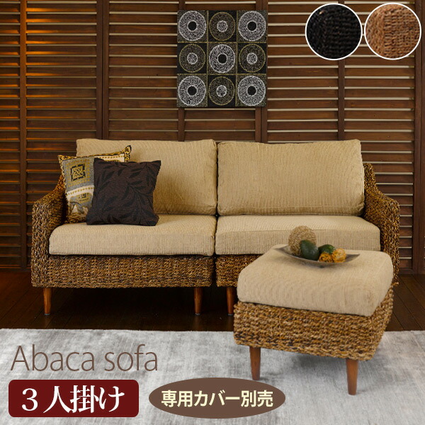 楽天市場】【3/1限定☆10％クーポン配布中】アバカソファー(3人掛け