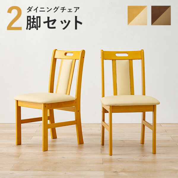 楽天市場】ダイニングチェア2脚セット (天然木 チェア 2脚 座面高 43cm