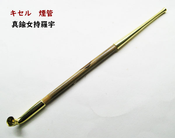 楽天市場】煙管 真鍮女持ち羅宇 キセルきせる : ライパラ！