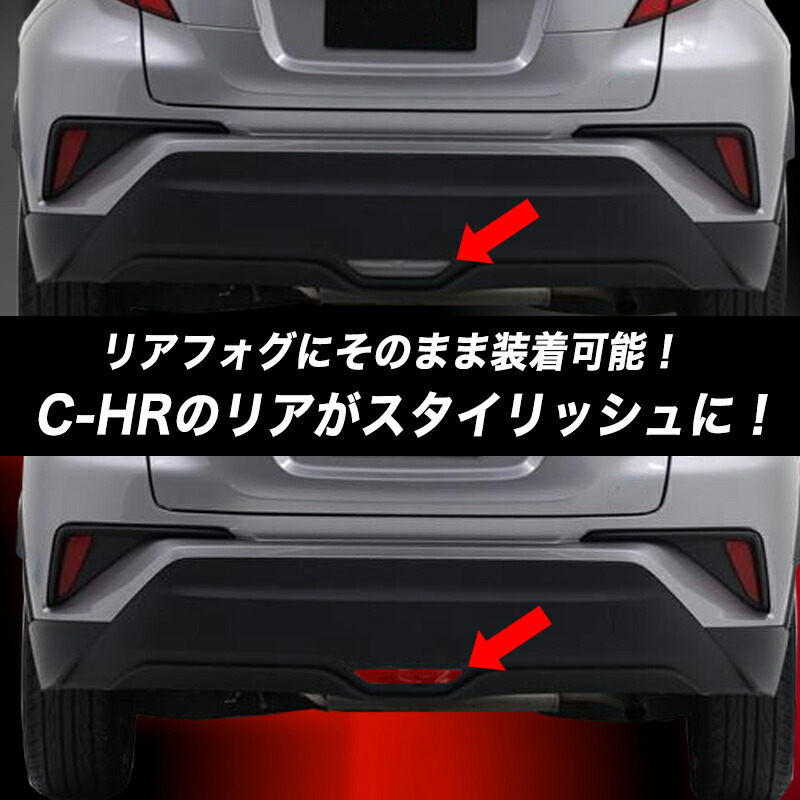 楽天市場】【クーポン利用で750円】アウトレット 特価 C-HR リアフォグ