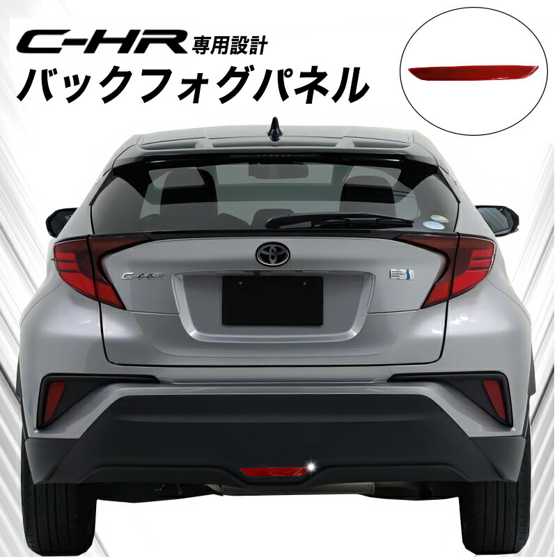 楽天市場】【クーポン利用で750円】アウトレット 特価 C-HR リアフォグ
