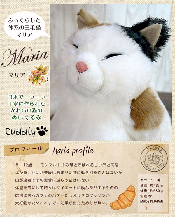 楽天市場】ぬいぐるみ 猫 ねこ モンマルトルの素敵な仲間たち マリア