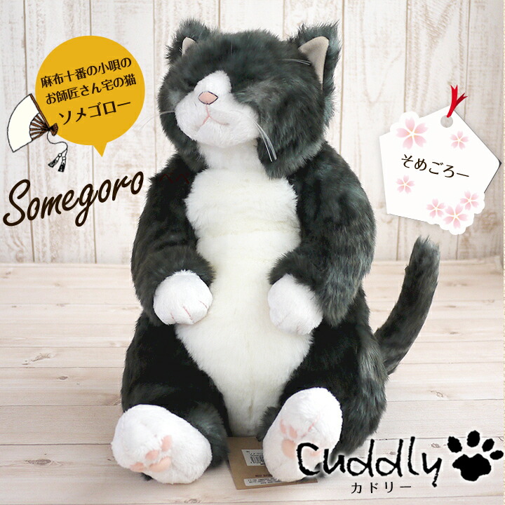楽天市場】猫 ねこ ぬいぐるみ ソメゴロー カドリー Cuddly 癒し 猫の