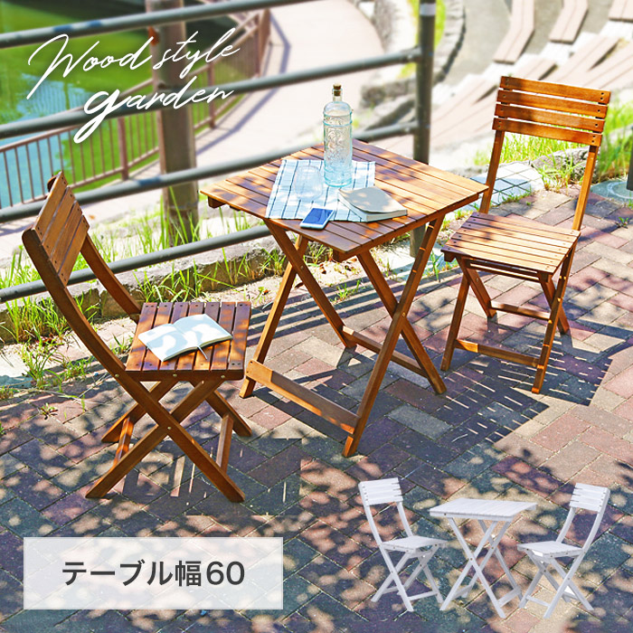 楽天市場】アカシア材ガーデン3点セット モダン ガーデンファニチャー