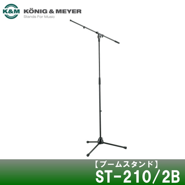 楽天市場】K&M 210/2B ブームスタンド ブラック（黒色）ST-210/2B