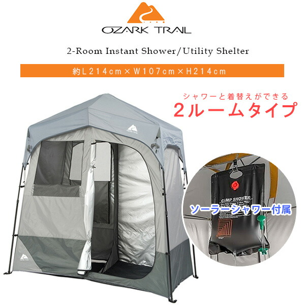 楽天市場】オザークトレイル 2ルーム インスタント シャワー