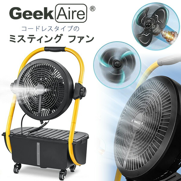 楽天市場】【お取り寄せ】Geek Aire ミスティング ファン コードレス
