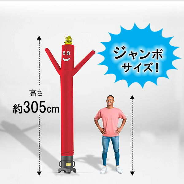 楽天市場】LookOurWay 10フィート エアーダンサー チューブマン 風船