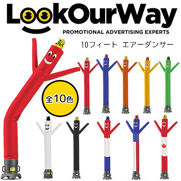 楽天市場】LookOurWay 10フィート エアーダンサー チューブマン 風船