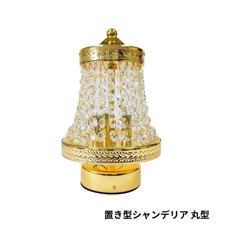 楽天市場】置き型シャンデリア丸型 H230712-2 ジェットイノウエ