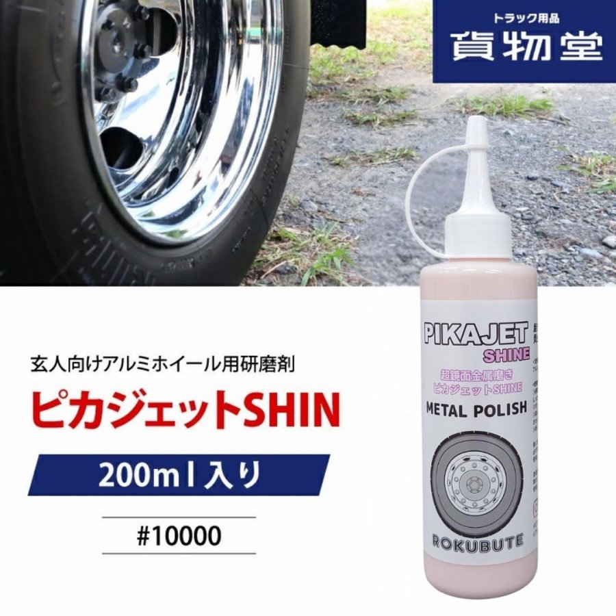 楽天市場】トラック アルミ 磨きの通販