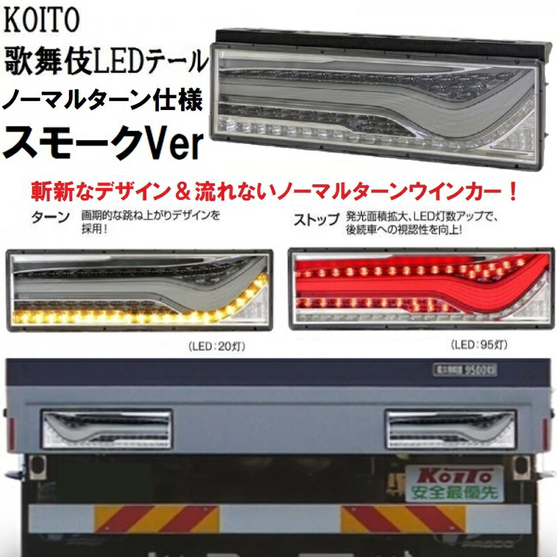 楽天市場】KOITO(コイト)歌舞伎LEDテール スモークVer ノーマルターン