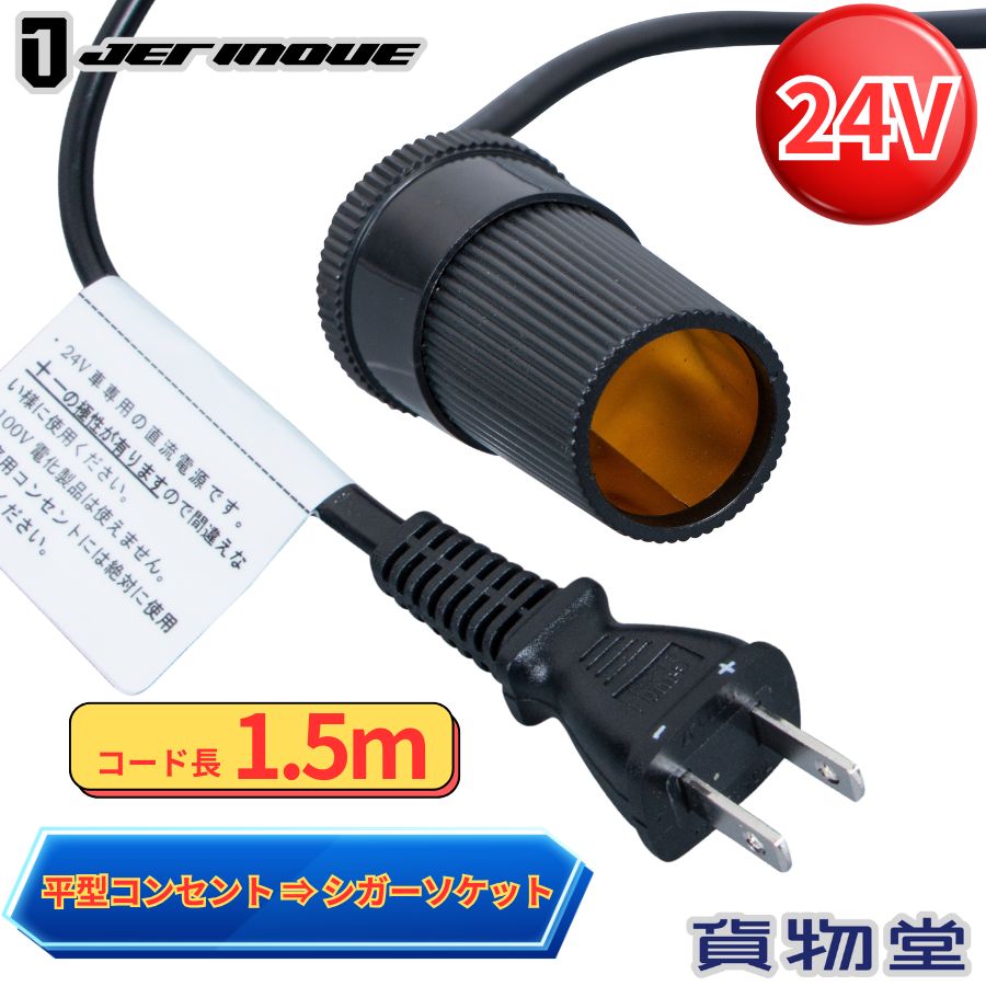 楽天市場】電源変換ケーブル 1.5m 平型コンセント-シガーソケット