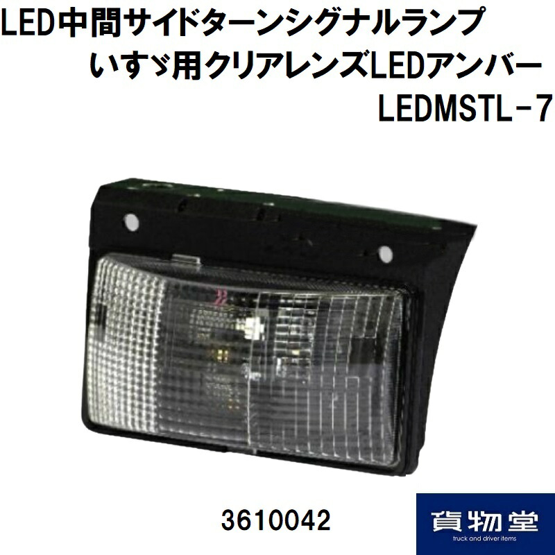 楽天市場】LED中間サイドターンシグナルランプ いすゞ用クリアレンズ