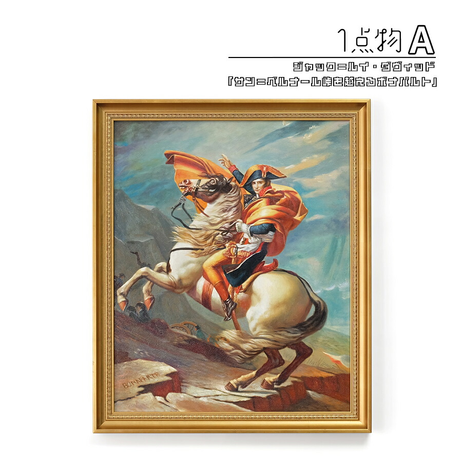 楽天市場】【一点物】 油彩 複製画 ジャック＝ルイ・ダヴィッド 「サン