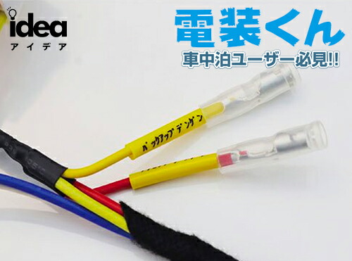 楽天市場】Idea でんそう君 車中泊 簡単 配線 トヨタ ダイハツ ホンダ