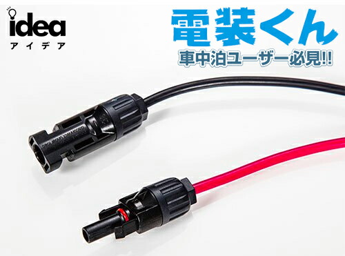 楽天市場】Idea でんそう君 車中泊 簡単 配線 トヨタ ダイハツ ホンダ