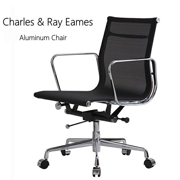 イームズ アルミナム チェア メッシュ」の人気商品一覧 | 安い商品を