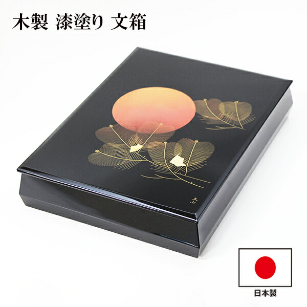 楽天市場】文箱 漆器 文庫 日の出松 沈金 冨田立山 越前漆器 木製 漆