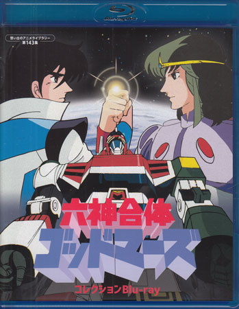 楽天市場】30th anniversary 六神合体ゴッドマーズ super complete box