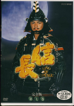 楽天市場】NHK大河ドラマ 信長 完全版 第七巻 [DVD] : DVD＆Blu-ray