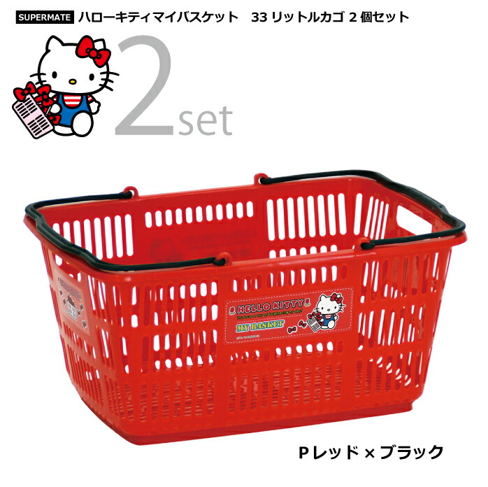 楽天市場】スーパーメイト ハローキティマイバスケット 33Lカゴ 1種類