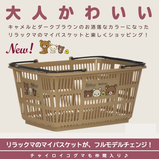 楽天市場】【送料無料】【NEWリラックマ マイバスケット33L