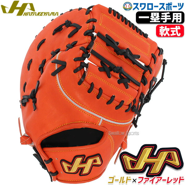 楽天市場】野球 ハタケヤマ 軟式 ミット ファーストミット 一塁手用