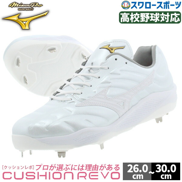 楽天市場】ミズノプロ 白 スパイク（スポーツ・アウトドア）の通販