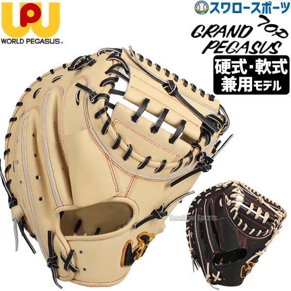 楽天市場】ワールドペガサス 軟式 キャッチャーミットの通販