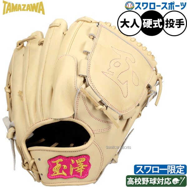 硬式グローブ 投手用 タマザワ 野球グローブ」の人気商品一覧 | 安い