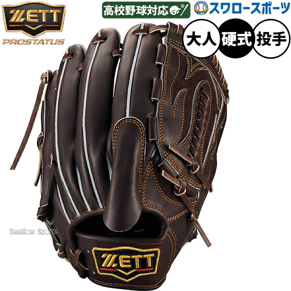 楽天市場】野球 ゼット プロステイタス 硬式グローブ グラブ 硬式用