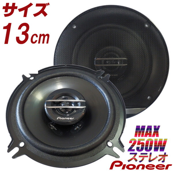 楽天市場】スピーカー パイオニア 13cm 130mm 13センチ 130ミリ TS
