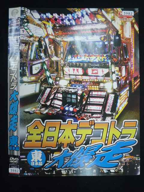 楽天市場】デコトラ（DVD｜CD・DVD）の通販