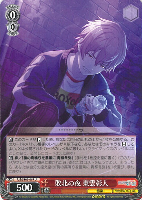 楽天市場】ヴァイスシュヴァルツ 敗北の夜 東雲彰人 【PJS/S109-067 U