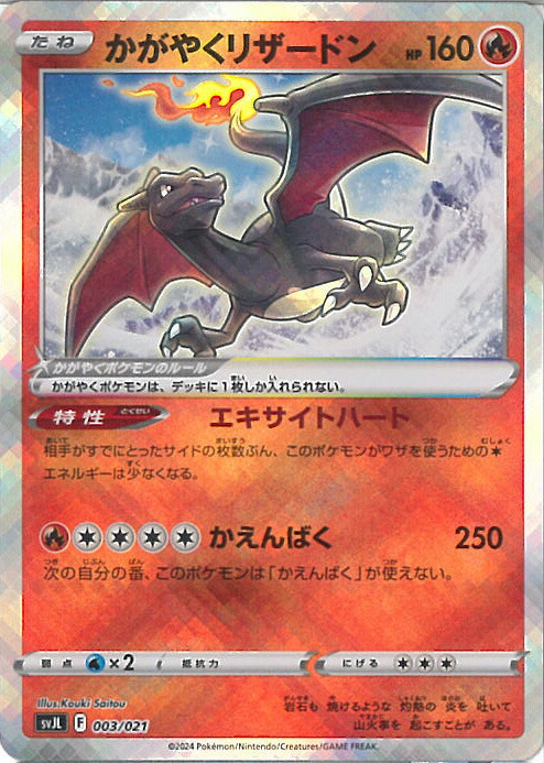 楽天市場】ポケモンカードゲーム かがやくリザードン 【SVJL 003 / 021